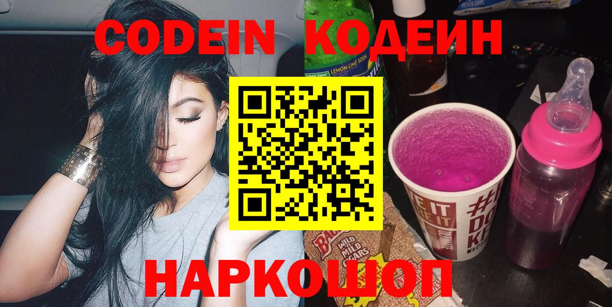 Кодеин Purple Drank  Вход с VPN  Керчь  Кодеин Purple Drank 